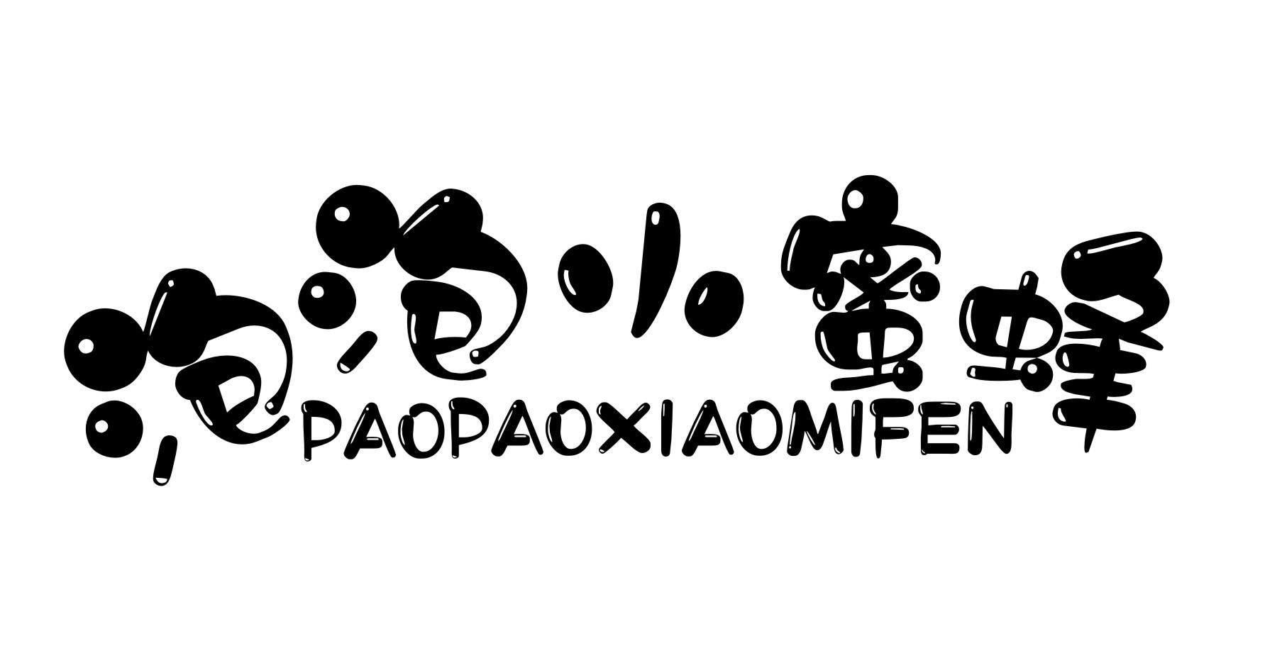 泡泡小蜜蜂 PAOPAOXIAOMIFEN