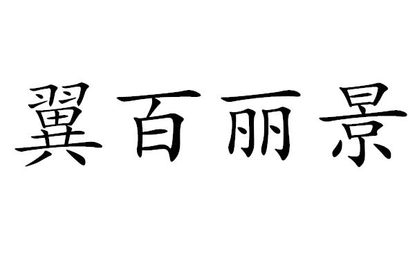 翼百丽景