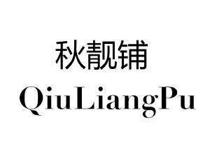 秋靓铺