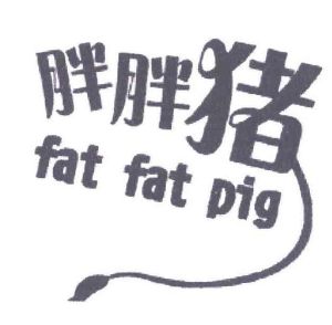 胖胖猪  FAT FAT PIG