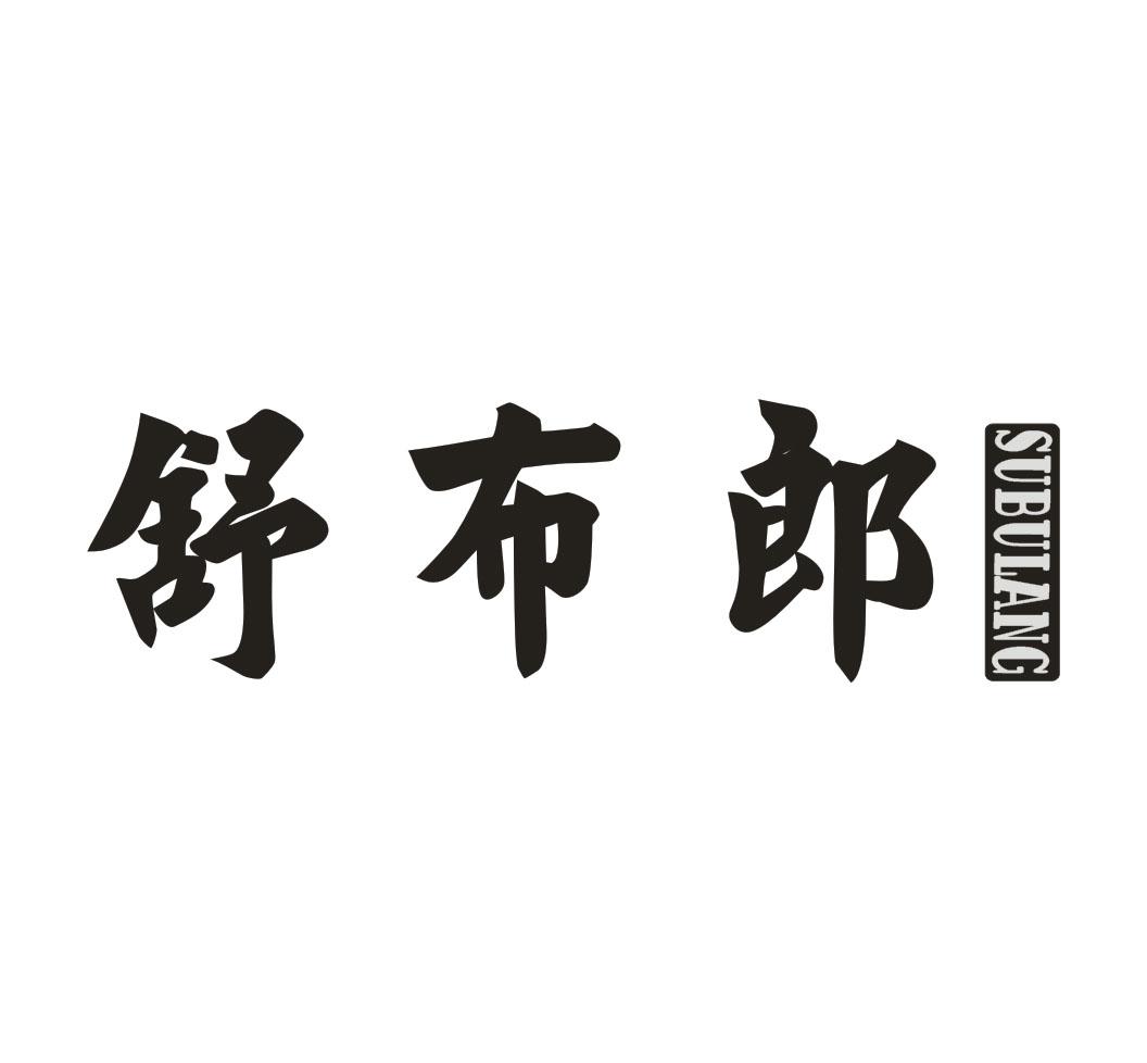 舒布郎 SUBULANG