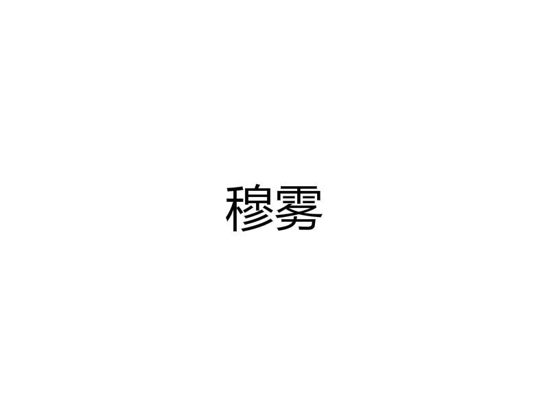 穆雾