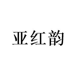 亚红韵