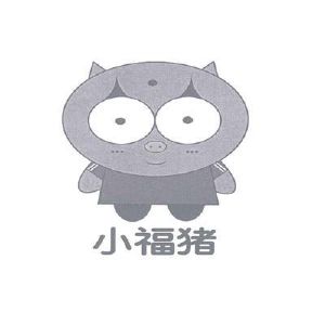 小福猪