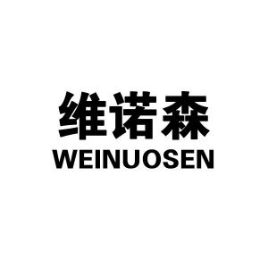 维诺森