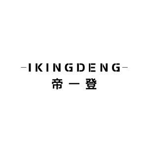 帝一登 IKINGDENG