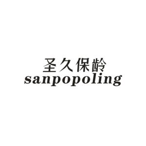 圣久保龄 SANPOPOLING