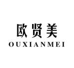 欧贤美