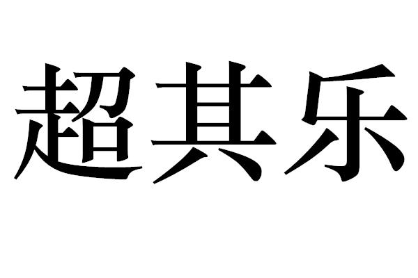 超其乐