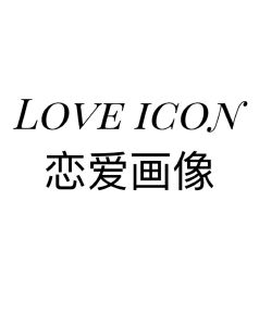 恋爱画像 LOVE ICON