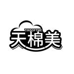 天棉美 TINSOFTME