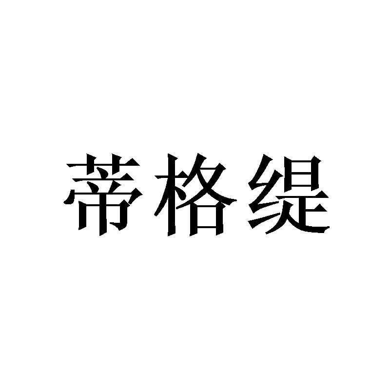 蒂格缇