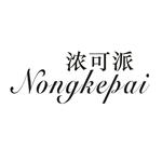 浓可派