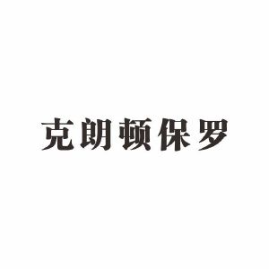 克朗顿保罗