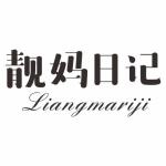 靓妈日记