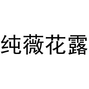 纯薇花露