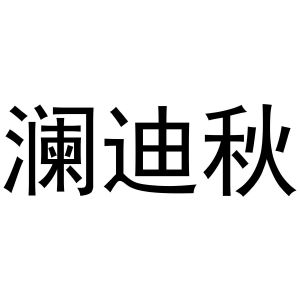 澜迪秋