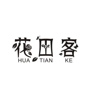 花田客