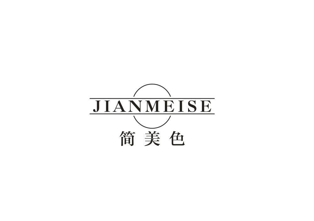 简美色