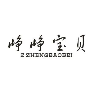 峥峥宝贝 Z ZHENGBAOBEI