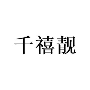 千禧靓