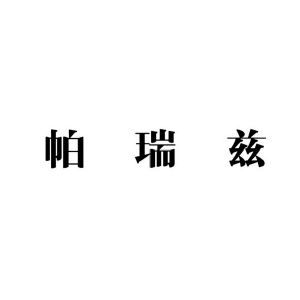 帕瑞兹