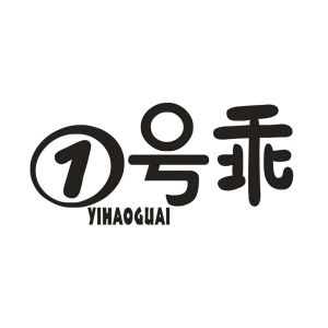 1 号乖  YIHAOGUAI