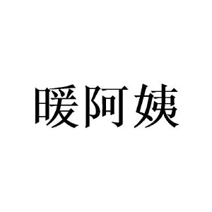 暖阿姨