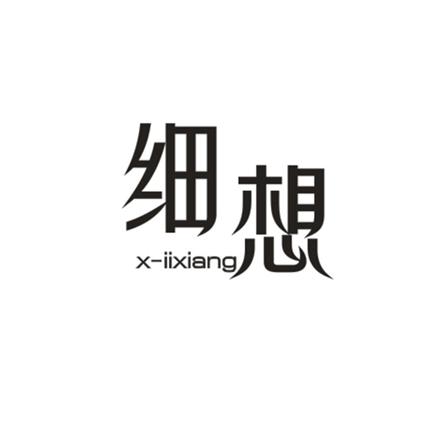 细想 X-IIXIANG