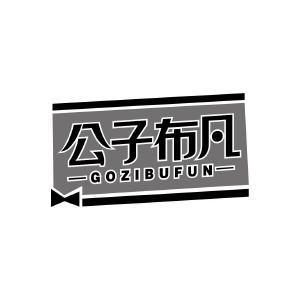 公子布凡 GOZIBUFUN