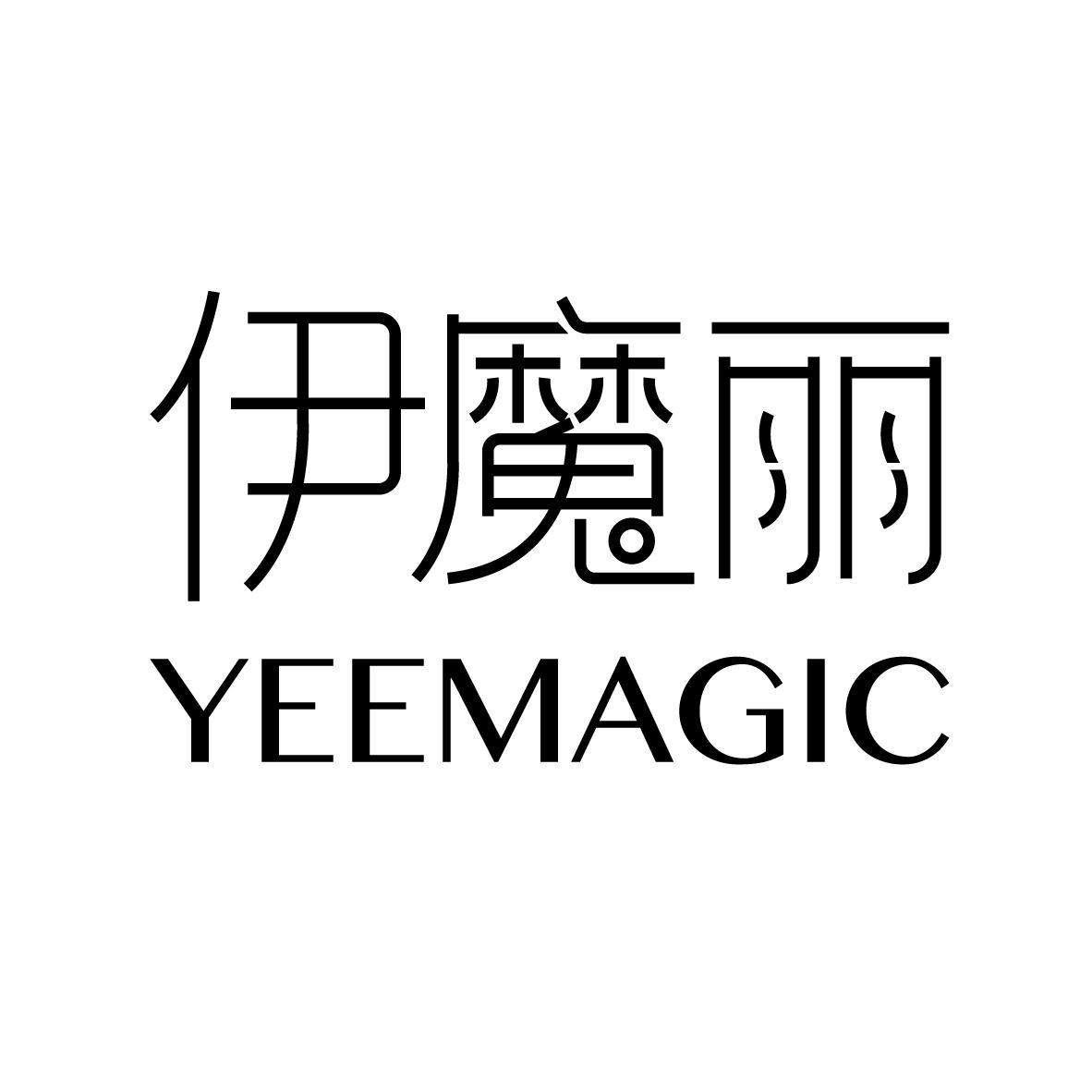 伊魔丽 YEEMAGIC