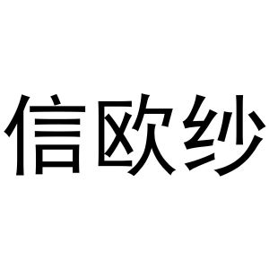 信欧纱