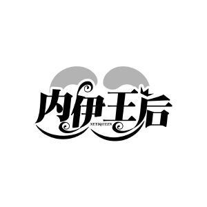 内伊王后 NEYIQUEEN