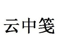 云中笺