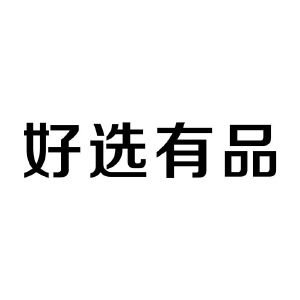 好选有品
