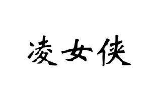 凌女侠
