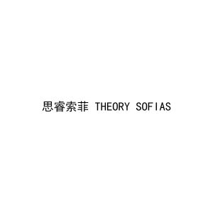 思睿索菲 THEORY SOFIAS