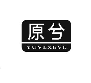 原兮 YUVLXEVL