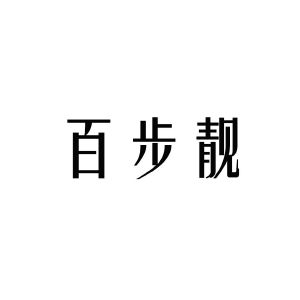 百步靓
