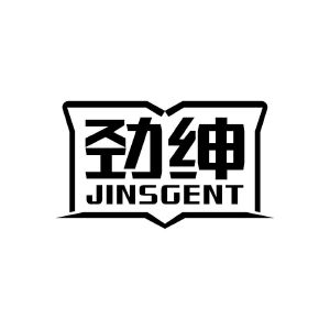 劲绅 JINSGENT