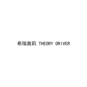 希瑞奥莉 THEORY ORIVER