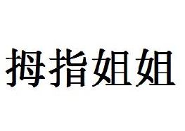 拇指姐姐