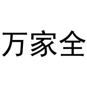 万家全