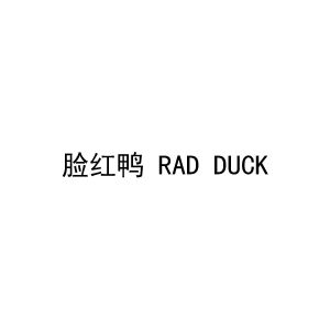 脸红鸭 RAD DUCK
