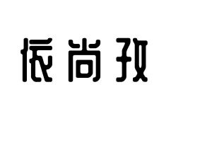 依尚孜