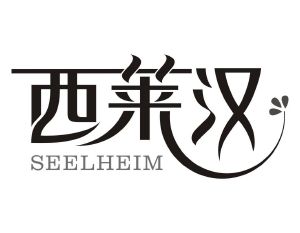西莱汉 SEELHEIM