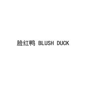 脸红鸭 BLUSH DUCK
