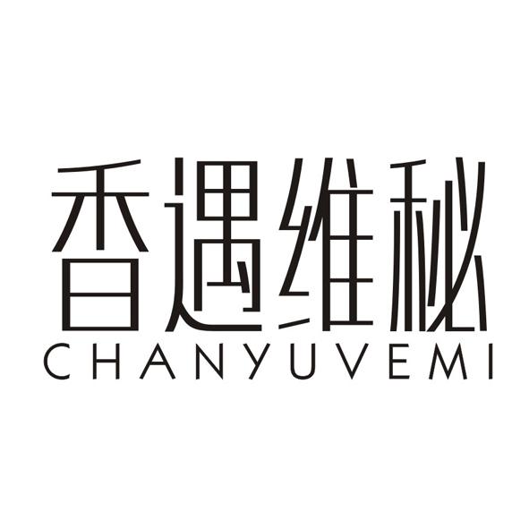 香遇维秘 CHANYUVEMI