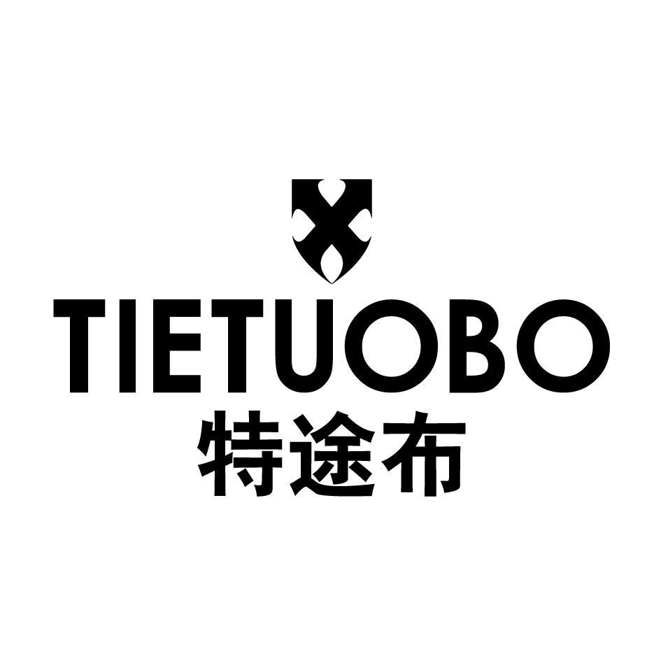 特途布 TIETUOBO