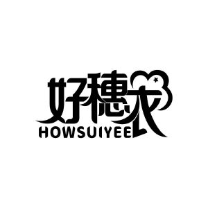 好穗衣 HOWSUIYEE